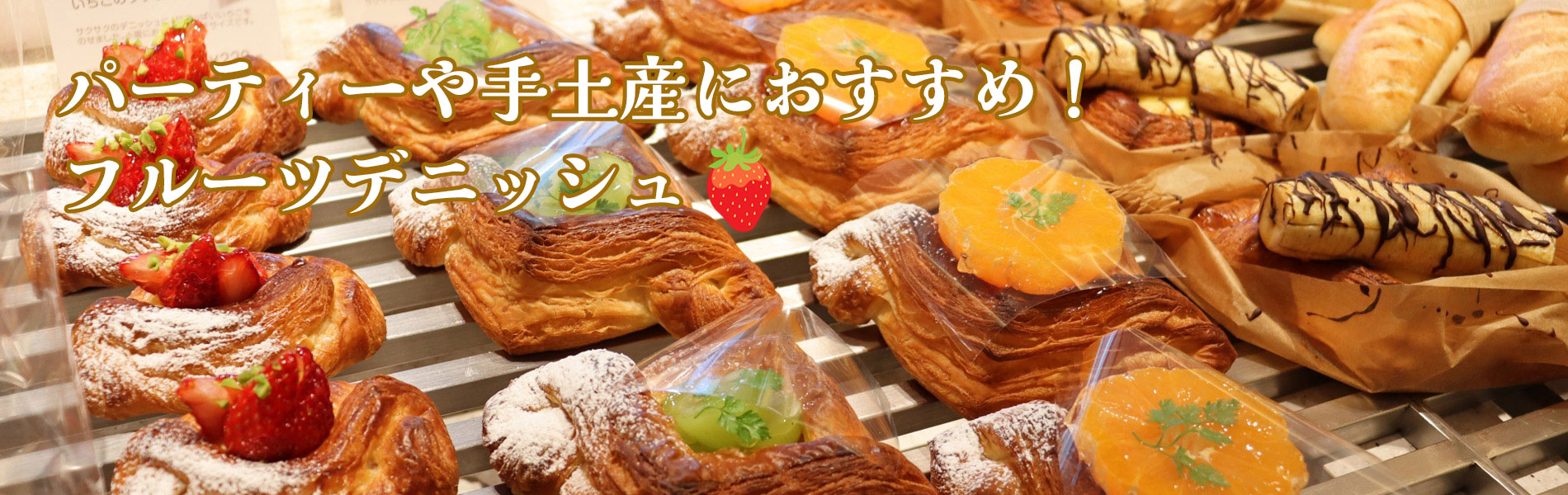 パーティーや手土産におすすめ！フルーツデニッシュ