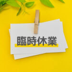 臨時休業の写真