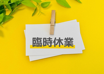 臨時休業の写真